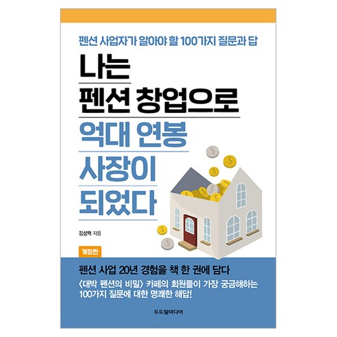 나는 펜션 창업으로 억대 연봉 사장이 되었다:펜션 사업자가 알아야 할 100가지 질문과 답, 두드림미디어, 김성택