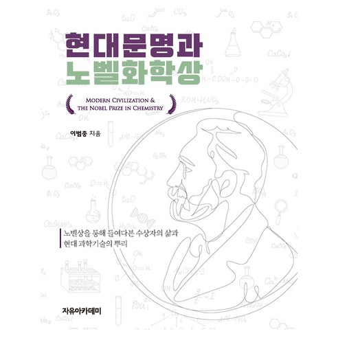 현대문명과 노벨화학상, 자유아카데미, 이범종