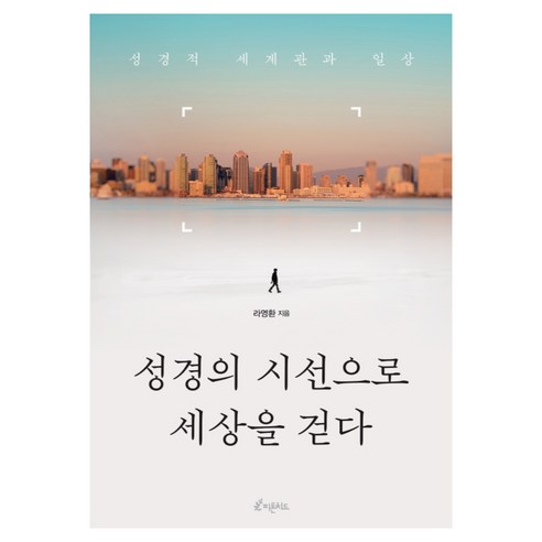 성경의 시선으로 세상을 걷다:성경적 세계관과 일상, 피톤치드, 라영환