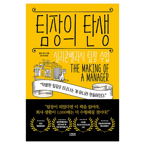 팀장의 탄생, 더퀘스트, 줄리 주오