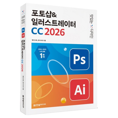 2026 맛있는 디자인 포토샵 일러스트레이터 CC, 한빛미디어, 빨간고래, 윤이사라 한빛미디어, 빨간고래, 윤이사라