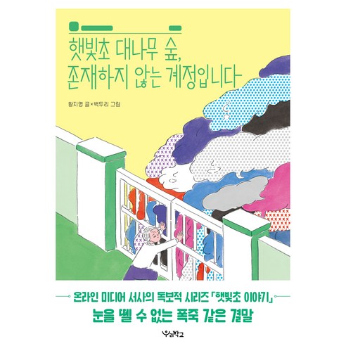 햇빛초 대나무 숲 존재하지 않는 계정입니다, 우리학교, 황지영, 상세내용 참조