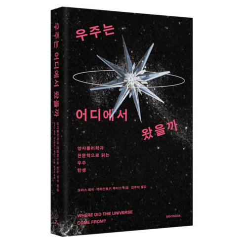 우주는 어디에서 왔을까:양자물리학과 천문학으로 읽는 우주 탄생, 크리스 페리,게라인트 F. 루이스 저/김주희 역, 시공사