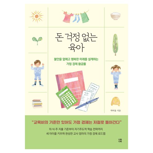 돈 걱정 없는 육아, 다독다독, 박여울