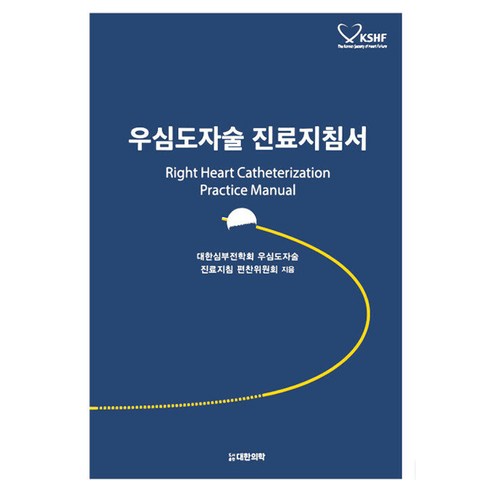 우심도자술 진료지침서, 대한의학서적, 대한심부전학회 우심도자술 진료지침 편찬위원회