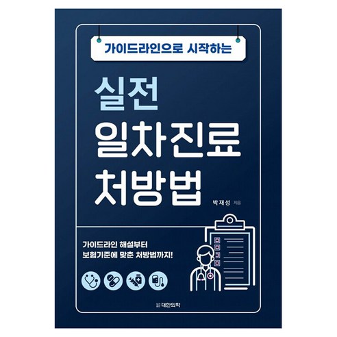 가이드라인으로 시작하는 실전 일차진료 처방법 양장, 대한의학서적, 박재성