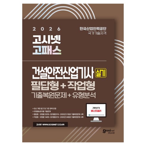 2026 건설안전산업기사 실기 기출복원문제 + 유형분석 필답형 + 작업형, (주)고시넷