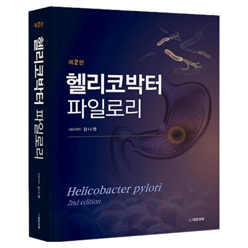 헬리코박터 파일로리 Helicobacter pylori 제2판 양장, 대한의학서적, 김나영, 강정묵, 권용환 등저