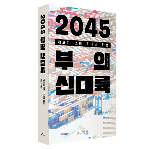 2045 부의 신대륙:새로운 소비 지대의 탄생, 최윤식 저, 시공사