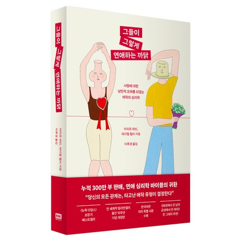 그들이 그렇게 연애하는 까닭(출간 15주년 기념 개정판):사랑에 대한 낭만적 오해를 뒤엎는 애착의 심리학, 알에이치코리아, 아미르 레빈, 레이첼 헬러