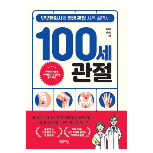 100세 관절 : 부부한의사의 평생 관절 사용 설명서, 체인지업, 김경태, 김선민