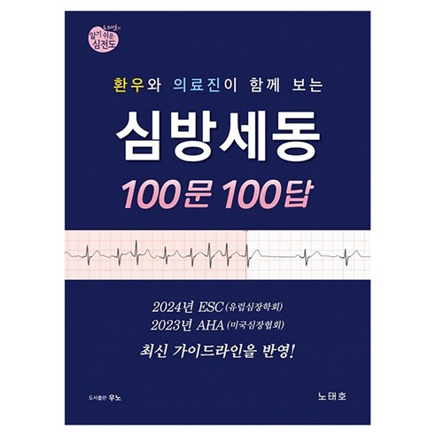 환우와 의료진이 함께 보는심방세동 100문 100답, 노태호, 우노