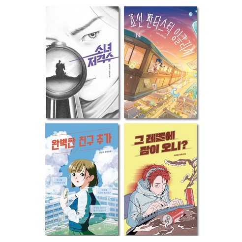 한학기 한권읽기 청소년 추천도서 세트 전4권, 미래인, 한정영, 신현수, 양은애, 이지은