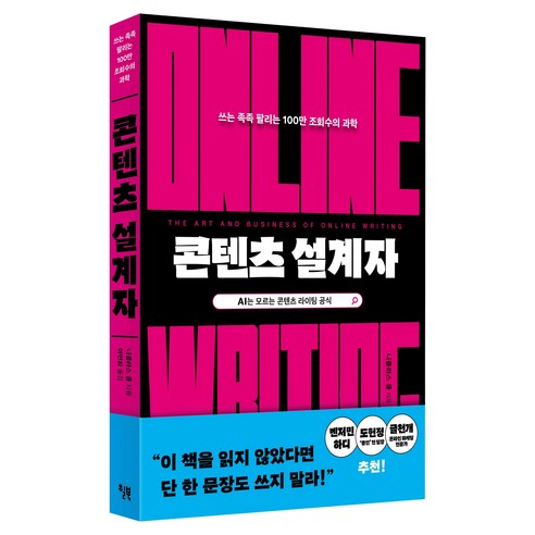 콘텐츠 설계자:쓰는 족족 팔리는 100만 조회수의 과학, 니콜라스 콜, 윌북
