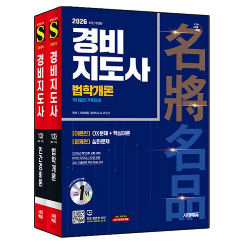 2026 시대에듀 경비지도사 1차 기본서 세트:법학개론+민간경비론, 시대고시기획