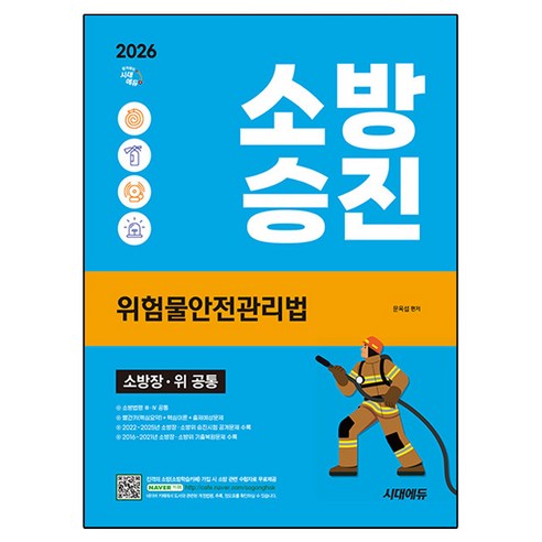 2026 시대에듀 소방승진 위험물안전관리법, 시대고시기획