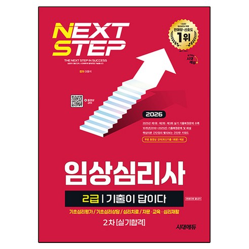 2026 시대에듀 기출이 답이다 임상심리사 2급 2차 실기합격 한권으로 끝내기, 시대고시기획