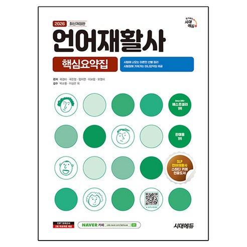 2026 시대에듀 언어재활사 핵심요약집, 시대고시기획