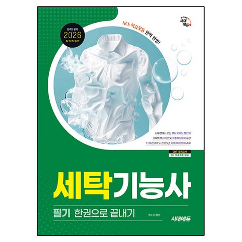 2026 시대에듀 세탁기능사 필기 한권으로 끝내기:2015~2025년 기출복원문제 수록!