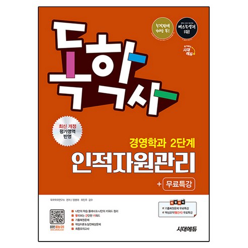 시대에듀 독학사 경영학과 2단계 인적자원관리+무료특강, 시대고시기획