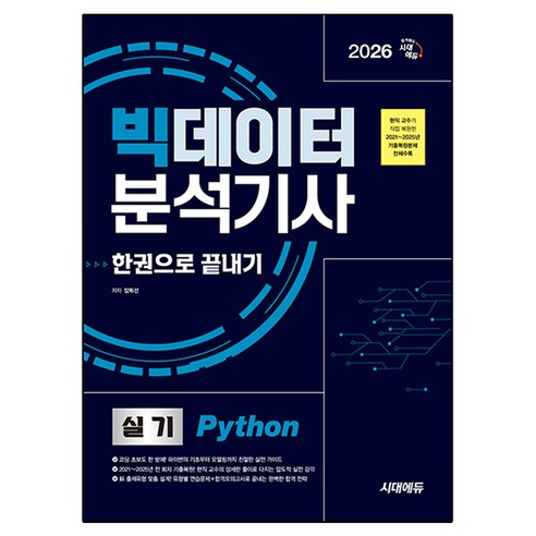 2026 시대에듀 빅데이터분석기사 실기(Python) 한권으로 끝내기:현직 교수가 직접 복원한 2021∼2025년 기출복원문제 전체수록