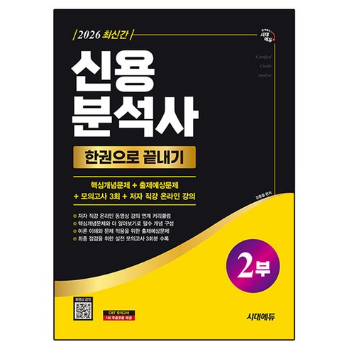 2026 시대에듀 신용분석사 2부 한권으로 끝내기:핵심개념문제 + 출제예상문제 + 모의고사 3회, 시대고시기획