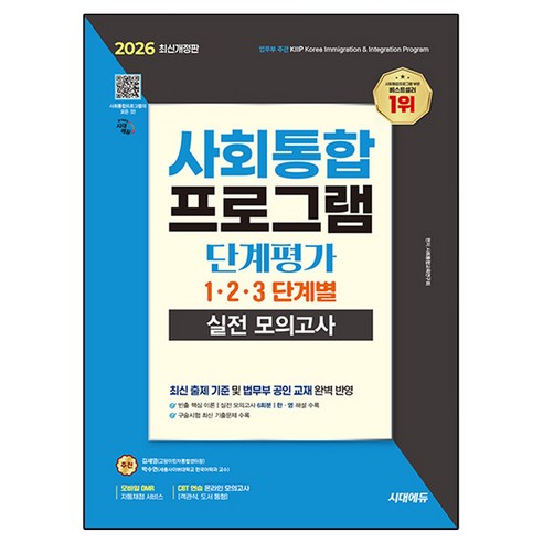 2026 시대에듀 사회통합프로그램 단계평가 1·2·3 단계별 실전 모의고사, 시대고시기획