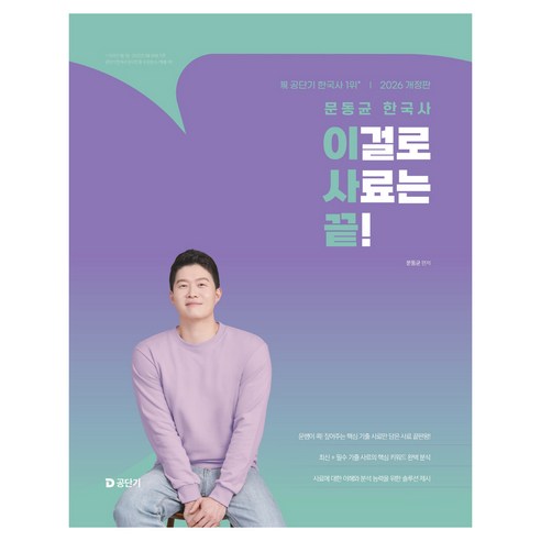 2026 문동균 한국사 이걸로 사료는 끝!, 에스티유니타스