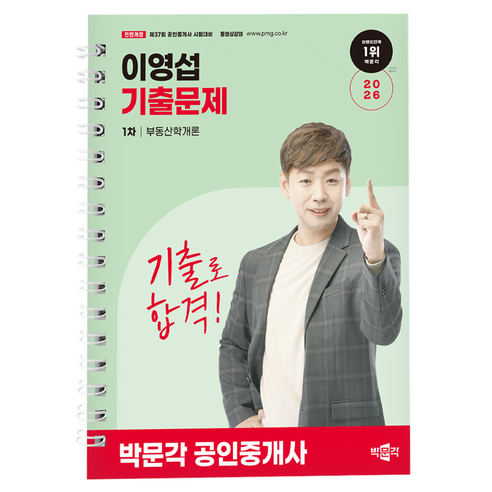 2026 공인중개사 이영섭 기출문제 1차 부동산학개론 개정판, 박문각
