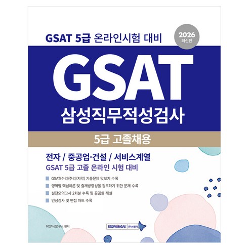 2026 GSAT 삼성직무적성검사 5급 고졸 채용:전자/중공업·건설/서비스계열 5급 채용 온라인 시험대비, 서원각