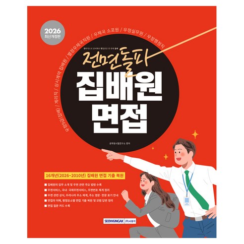 2026 전면돌파 집배원 면접, 서원각