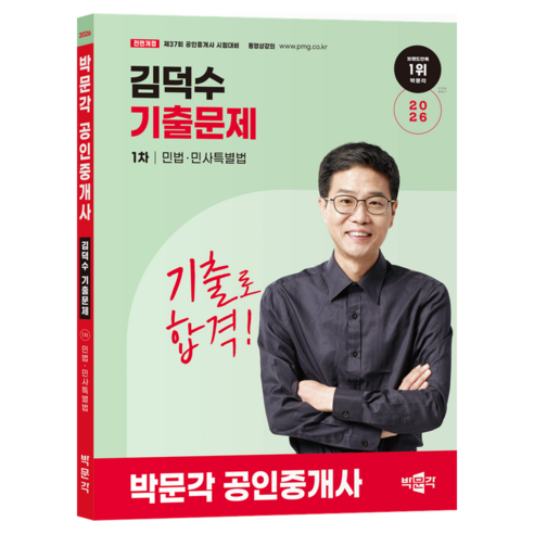 2026 박문각 공인중개사 김덕수 기출문제 1차 민법·민사특별법:제37회 공인중개사 시험 대비 전면개정