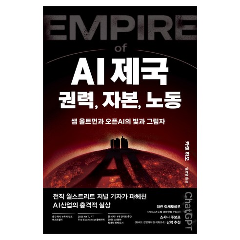 AI제국 : 권력 자본 노동, 생각의힘, 카렌 하오