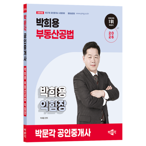 2026 박문각 공인중개사 박희용 부동산공법 익힘장:제37회 공인중개사 시험대비