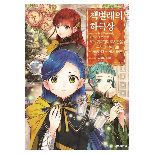 책벌레의 하극상 제4부 8, 카즈키 미야, 대원씨아이(만화)
