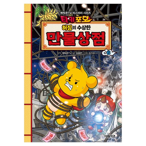타키포오 허징의 수상한 만물상점 6, 상세내용 참조, 대원키즈, 캐릭온TV 원저/김혜련 글/김기수 그림