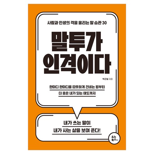 말투가 인격이다:사람과 인생의 격을 올리는 말 습관 30, 유노북스, 박근일