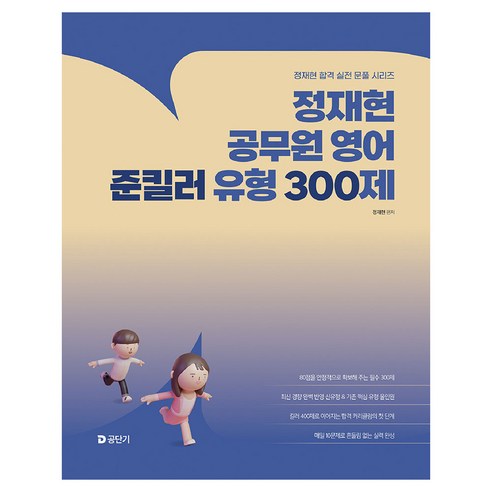 2026 정재현 공무원 영어 준킬러 유형 300제, 에스티유니타스