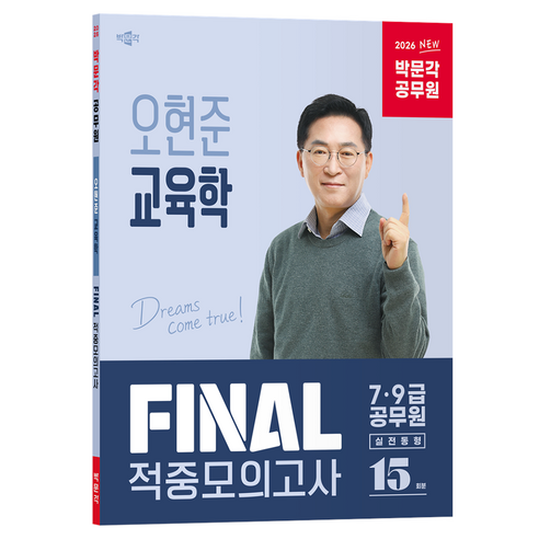 2026 박문각 공무원 오현준 교육학 FINAL 적중모의고사