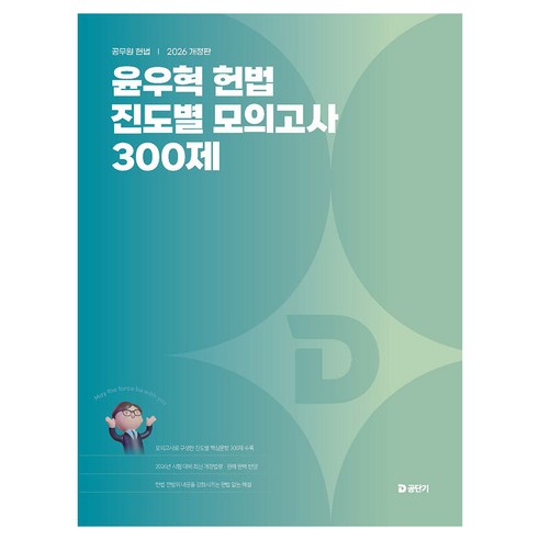 2026 윤우혁 헌법 진도별 모의고사 300제, 에스티유니타스