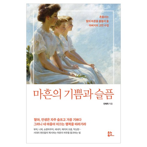 마흔의 기쁨과 슬픔:흔들리는 딸의 마흔을 붙들어 줄 아버지의 고전 수업, 유노북스, 인해욱