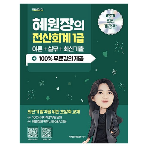 2026 혜원장의 전산회계 1급 이론+실무+기출+100% 무료강의 개정판, 직업상점
