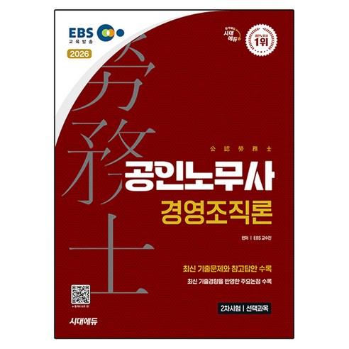 2026 EBS 공인노무사 2차 경영조직론, 시대에듀