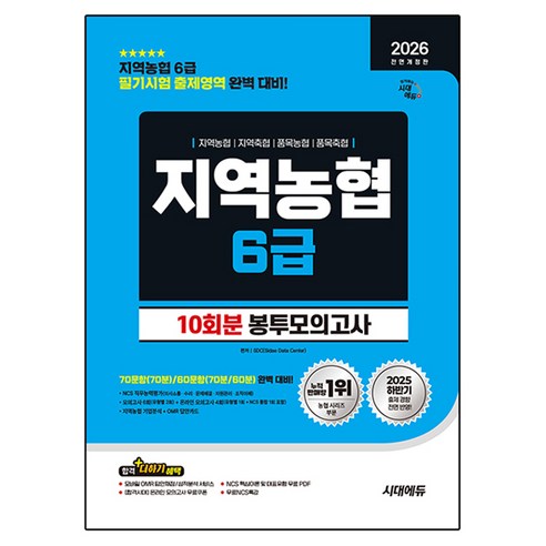 2026 All New NCS 지역농협 6급 필기시험 봉투모의고사 10회분 전면개정판, 시대에듀