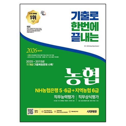 2026 기출로끝 NH농협은행 5 · 6급 + 지역농협 6급, 시대에듀