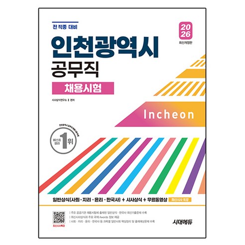 2026 시대에듀 인천광역시 공무직 채용시험 일반상식(사회·지리·윤리·한국사)+시사상식+무료동영상(최신시사 특강):일반상식(사회 지리 윤리 한국사) + 시사상식 + 무료동영상, 시대고시기획