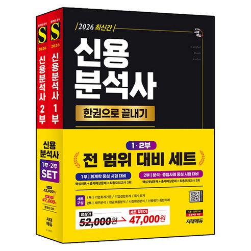 2026 신용분석사 한권으로 끝내기 1~2부 세트 전 2권, 시대에듀