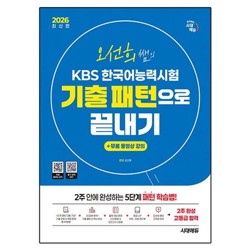 2026 오선희 쌤의 KBS 한국어능력시험 기출 패턴으로 끝내기 + 무료 강의, 시대에듀, 상세내용 참조