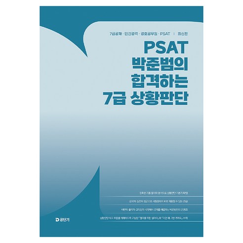 2026 PSAT 박준범의 합격하는 7급 상황판단:7급공채 민간경력 경호공무원 PSAT, 에스티유니타스