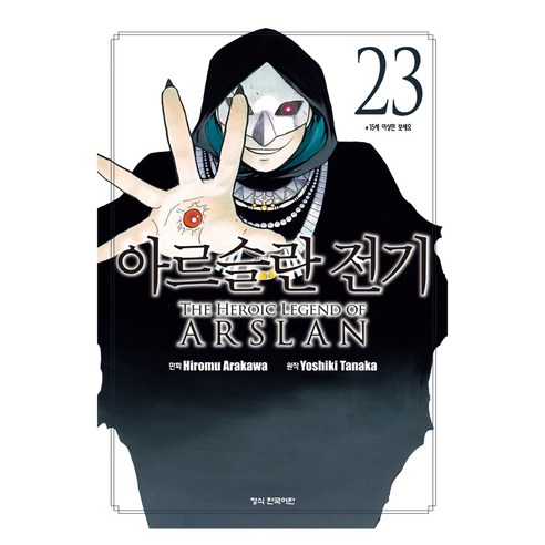 아르슬란 전기 23, 학산문화사, 다나카 요시키
